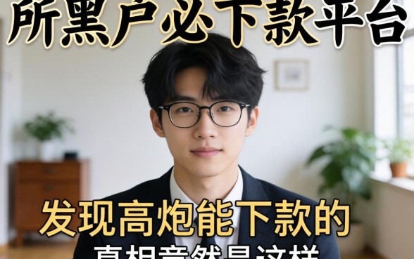 我试了十几个所谓黑户必下款平台，发现高炮能下款的真相竟然是这样