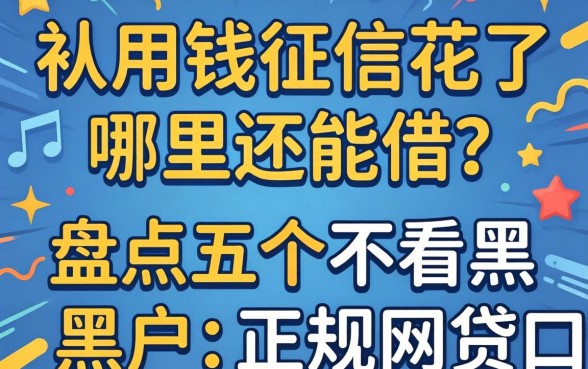 急用钱征信花了哪里还能借？盘点五个不看黑户的正规网贷口子