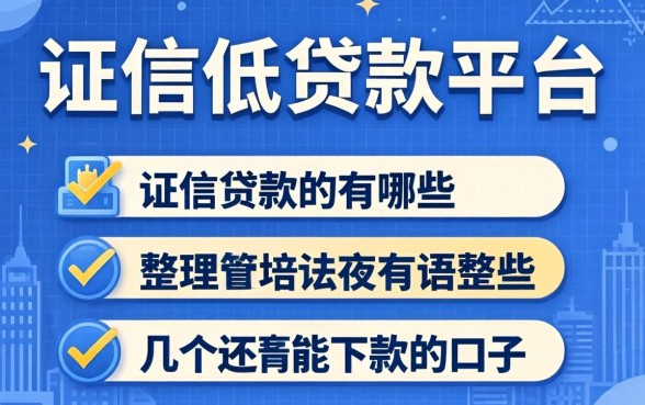 征信低贷款平台有哪些?整理了几个还能下款的口子