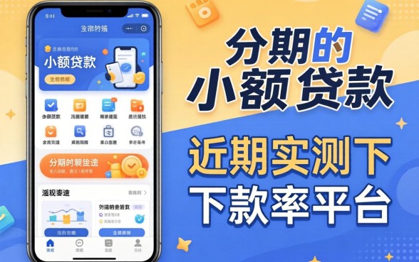 求个可以分期的小额贷款软件:近期实测下款率高的平台分享