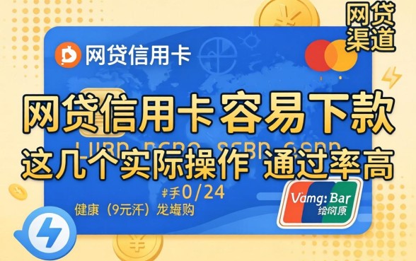 揭秘网贷信用卡容易下款的渠道，这几个实际操作通过率高