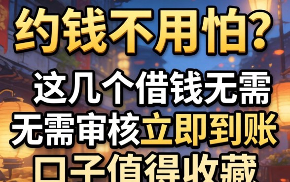 急需用钱不用怕？这几个借钱无需审核立马到账的口子值得收藏