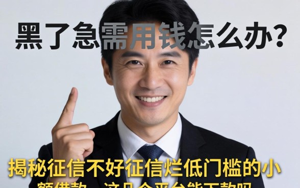 征信黑了急需用钱怎么办?揭秘征信不好征信烂低门槛的小额借款,这几个平台能下款吗?