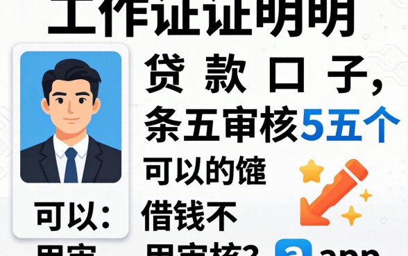要工作证明的贷款口子，条列五个可以借钱不用审核的app