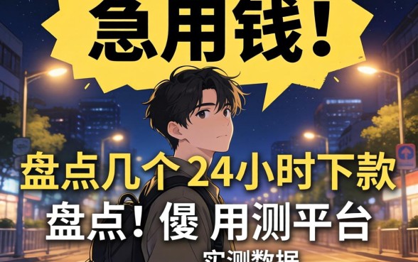 深夜急用钱?盘点几个24小时下款的平台实测数据