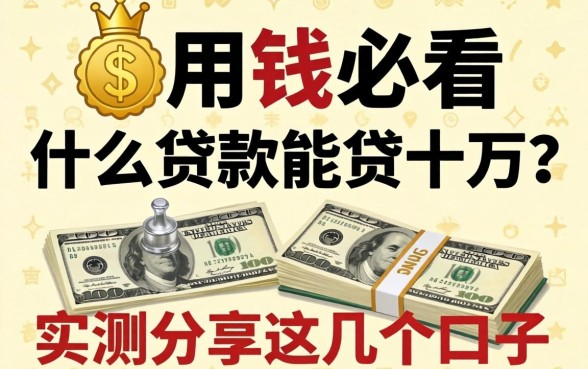 急用钱必看:什么贷款能贷十万?实测分享这几个口子
