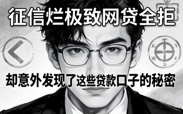 我征信烂到极致网贷全拒,却意外发现了这些黑白贷款口子的秘密