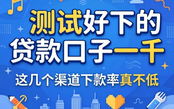 实测好下的贷款口子一千，这几个渠道下款率真不低