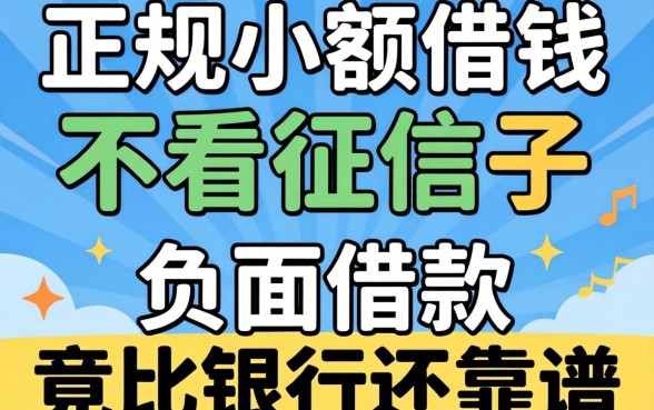 我试了几个正规小额借钱不看征信的口子，发现负面借款竟比银行还靠谱