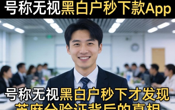 我试了那些号称无视黑白户秒下款app,才发现芝麻分验证背后的真相