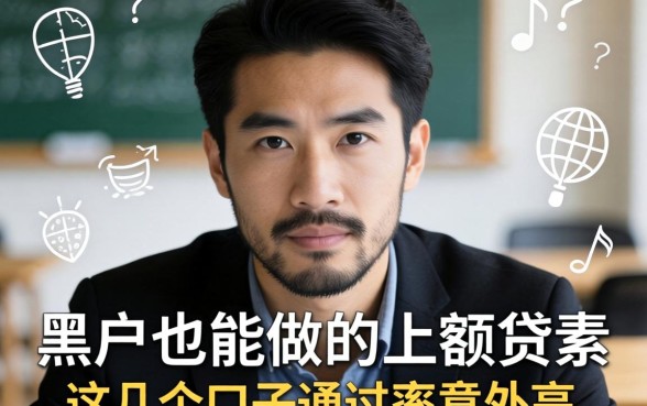 揭秘黑户也能做的小额贷款，这几个口子通过率意外的高