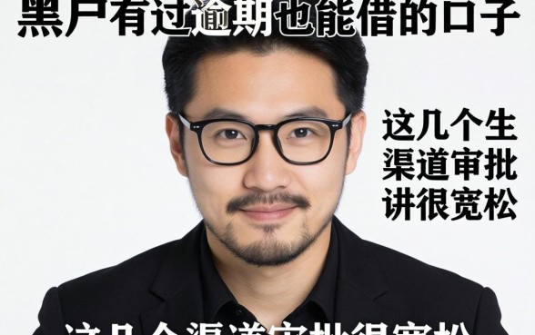 揭秘黑户有过逾期也能借的口子，这几个渠道审批很宽松