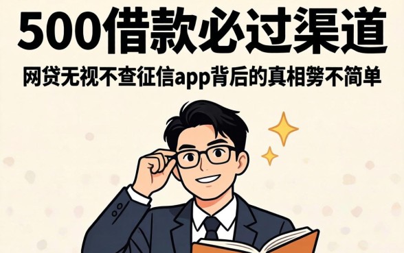 我试了所谓的500借款必过2026渠道，发现网贷无视不查征信app背后的真相并不简单