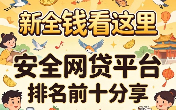 急需用钱看这里：安全网贷平台排名前十分享