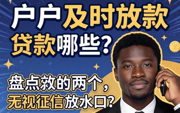 黑户及时放款的贷款有哪些?盘点两个无视征信的放水口子