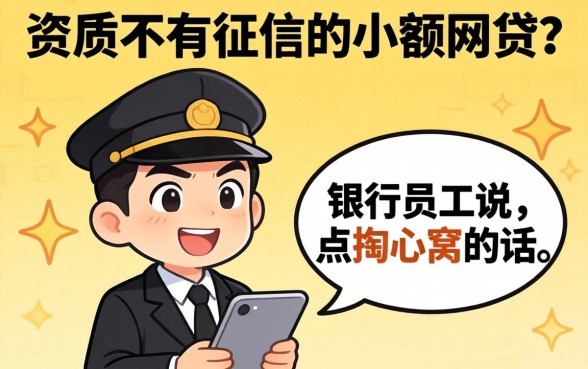 不看资质不看征信的小额网贷？银行员工说点掏心窝的话