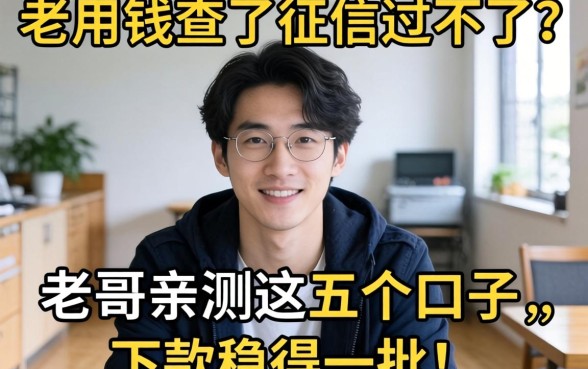 急用钱查了征信过不了？老哥亲测这五个口子，下款稳得一批！