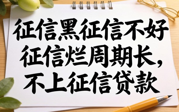 揭秘征信黑征信不好征信烂周期长不上征信的贷款