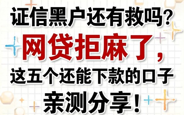 征信黑户还有救吗？网贷拒麻了，这五个还能下款的口子亲测分享！
