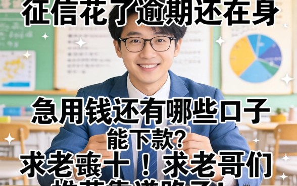征信花了逾期还在身,急用钱还有哪些口子能下款?求老哥们推荐靠谱路子!