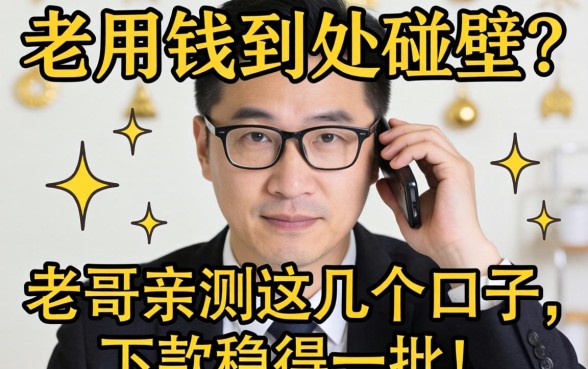 急用钱到处碰壁？老哥亲测这几个口子，下款稳得一批！