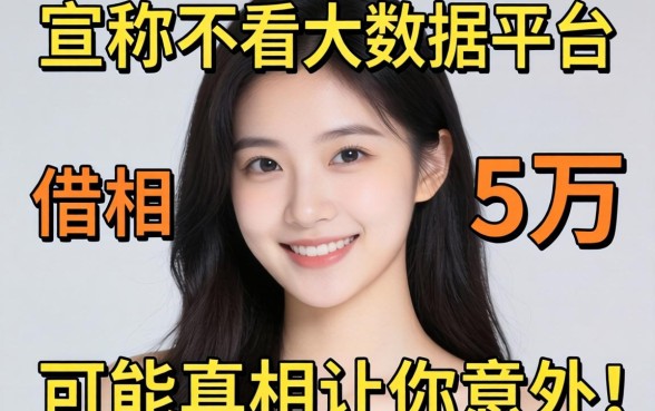 我试了那些宣称不看大数据的平台，借5万的真相可能让你意外