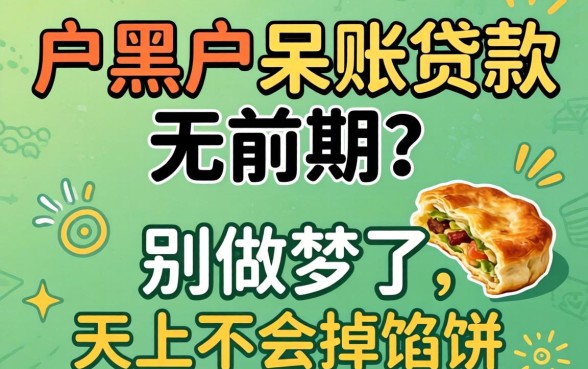 黑户黑户呆账贷款无前期?别做梦了,天上不会掉馅饼