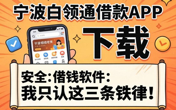 找像宁波白领通借款app下载一样安全的借钱软件，我只认这三条铁律