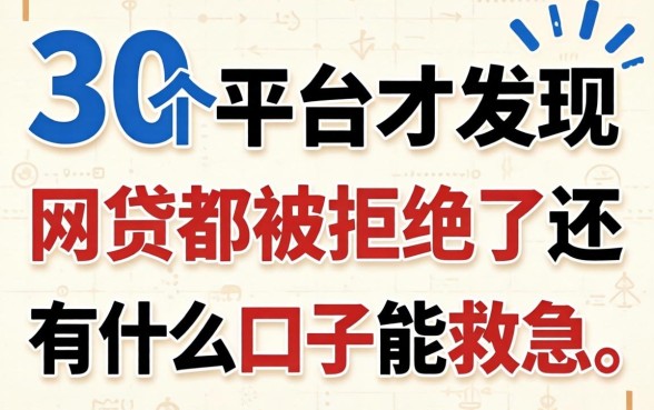 我翻了30个平台才发现，网贷都被拒绝了还有什么口子能救急