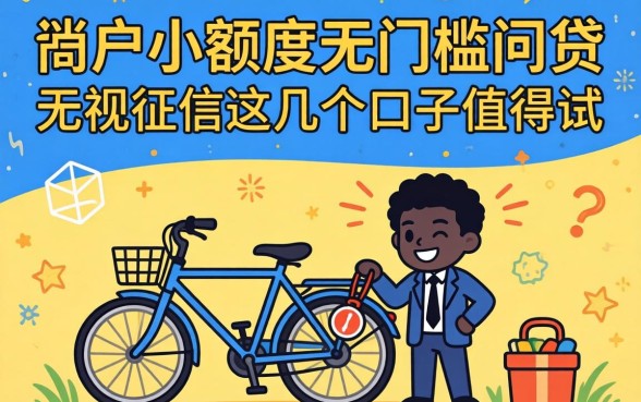 黑户2026小额度无门槛网贷：无视征信这几个口子值得试