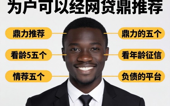 有什么黑户可以通过的网贷，鼎力推荐五个不看年龄征信负债的平台