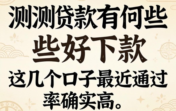实测贷款有哪些好下款，这几个口子最近通过率确实高