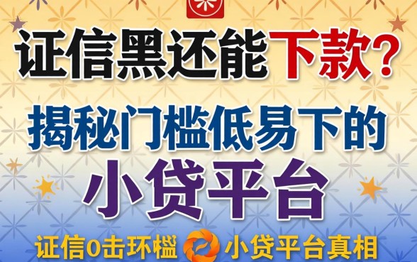 征信黑还能下款?揭秘门槛低易下的小贷平台真相
