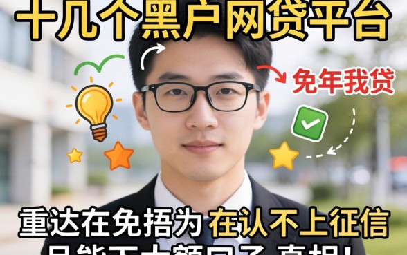 我试了十几个黑户网贷平台，发现不上征信且能下大额口子的真相