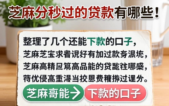 芝麻分秒过的贷款有哪些?整理了几个还能下款的口子