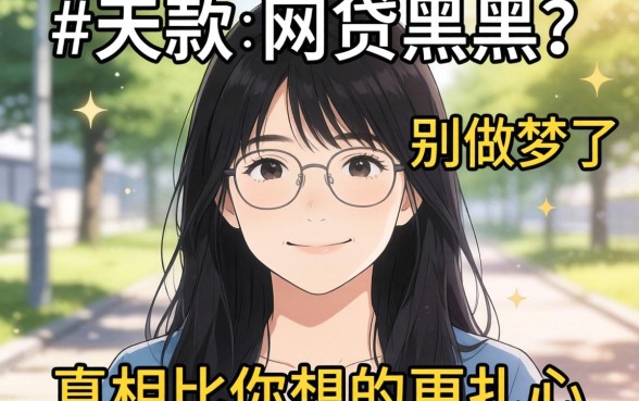 当天能下款的网贷黑户?别做梦了,真相比你想的更扎心