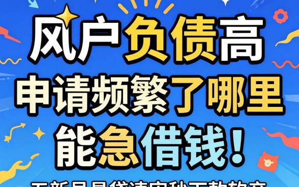 黑户负债高,申请频繁了哪里能急借钱,详细阐述五个新号易贷速审秒下款软件