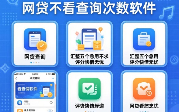 网贷不看查询次数的软件，汇整五个急用不求评分快借无忧的app