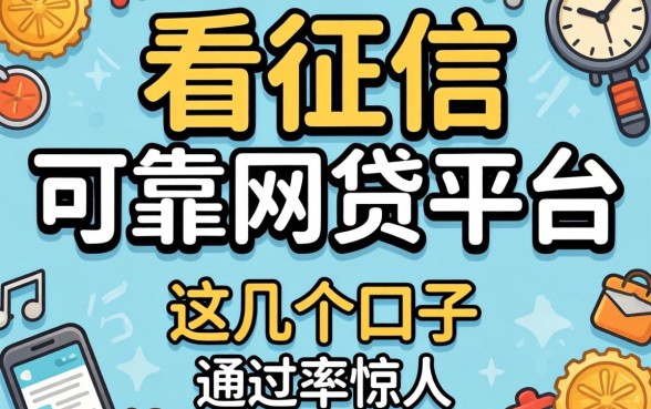揭秘不看征信的可靠网贷平台，这几个口子通过率惊人