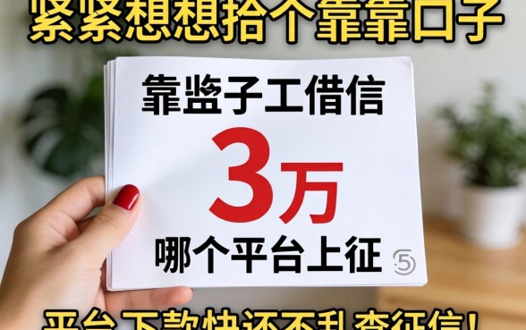 手头紧想找个靠谱口子借3万，哪个平台下款快还不乱查征信？