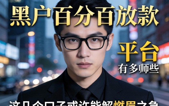 揭秘黑户百分百放款的平台有哪些，这几个口子或许能解燃眉之急