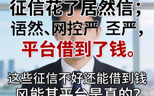 我征信花了居然在风控不严的平台借到了钱,这些征信不好还能借到钱的平台是真的吗