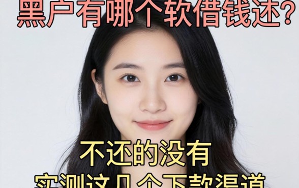 黑户有哪个软件借钱不用还的有没有？实测这几个下款渠道