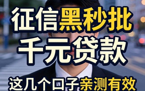 无视征信黑户秒批的千元贷款，这几个口子亲测有效