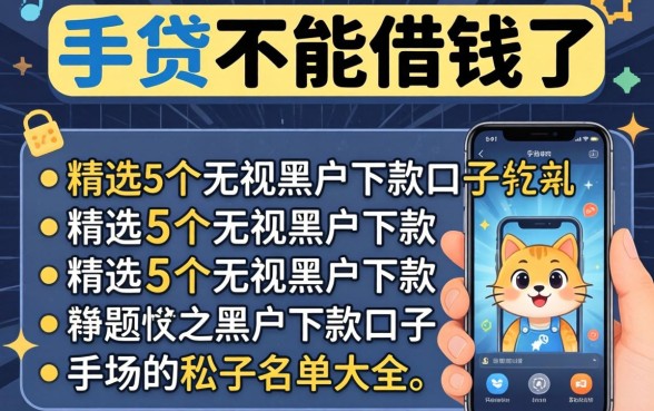 手机贷不能借钱了，精选5个无视黑户下款口子名单大全