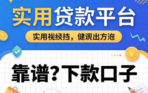 实用的贷款平台有哪些？分享几个靠谱的下款口子