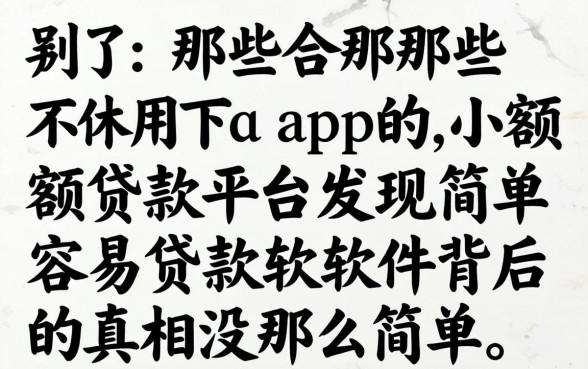 我试了那些不用下app的小额贷款平台，发现简单容易贷款软件背后的真相没那么简单