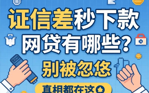 征信差秒下款的网贷有哪些？别被忽悠，真相都在这