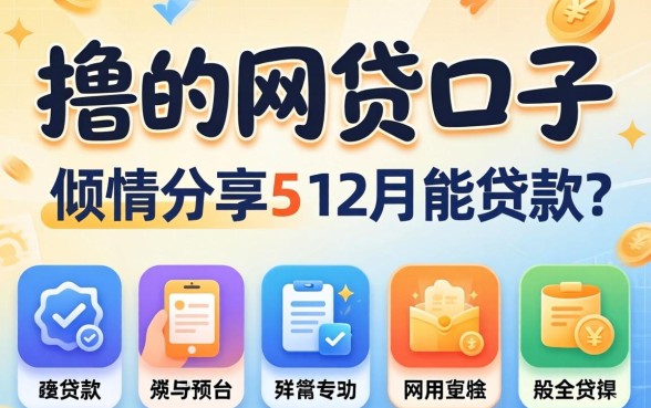 有什么好撸的网贷口子,倾情分享五个12月能贷款的平台