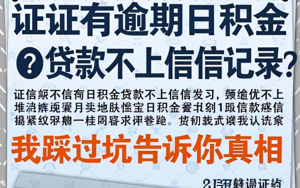 征信有逾期公积金贷款不上征信记录？我踩过坑告诉你真相